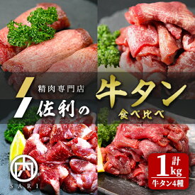 【ふるさと納税】牛タン全部位食べ比べ 1kgセット 二日熟成塩味 牛タン タン 牛たん 牛肉 肉 食品 冷凍保存 焼肉 BBQ バーベキュー 焼き肉 食べ比べ 【株式会社佐利】 tm371