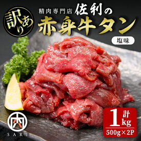 【ふるさと納税】訳有り 赤身牛タン 塩味 1kg (500g×2パック) 牛タン タン 牛たん 牛肉 肉 食品 冷凍保存 焼肉 BBQ バーベキュー 焼き肉 塩味 訳アリ 訳あり 小分け 【株式会社佐利】 tm374