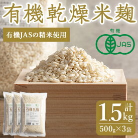 【ふるさと納税】有機乾燥米麹500g×3袋 甘酒 しょうゆ 塩麹 味噌 漬物 こうじ 料理 小分け 【有機農園ファーミン株式会社】tm112