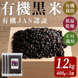 【ふるさと納税】有機JAS認証 黒米 400g×3袋 ご飯 米 炊き込みご飯 モチ米 小分け 【有機農園ファーミン株式会社】tm113