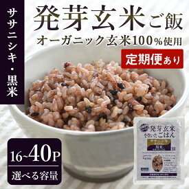 【ふるさと納税】＜定期便も可！＞発芽玄米パックご飯 16パック・40パック 選べる容量 ササニシキ発芽玄米 黒米 発芽玄米 レンジ 有機栽培 パックご飯 パックごはん ご飯パック ごはんパック ご飯 米 レンチン 頒布会【有機農園ファーミン株式会社】tm121・tm122・tm579