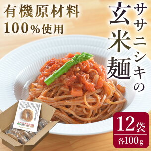 ササニシキの玄米麺 (細麺) 100g×12個 有機原材料...