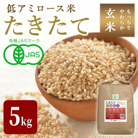 【ふるさと納税】≪2025年産・新米≫ たきたて 有機玄米 5kg 低アミロース米 有機JAS認証 米 こめ コメ ご飯 ごはんおにぎり お弁当 宮城米 うるち米【有機農園ファーミン株式会社】tm125
