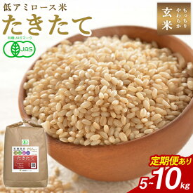 【ふるさと納税】≪先行予約受付中！≫ 【2026年産・新米】 たきたて 有機玄米 5～10kg 〈定期便も可！〉選べる容量 低アミロース米 有機JAS認証 米 こめ コメ ご飯 ごはんおにぎり お弁当 宮城米 うるち米 頒布会【有機農園ファーミン株式会社】tm125・tm577・tm836・tm837