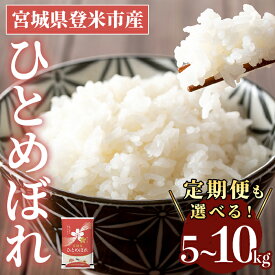【ふるさと納税】≪令和7年産 新米≫ ひとめぼれ 精米 5～10kg ＜定期便も可！＞ 登米市産 お米 おこめ 米 コメ 白米 ご飯 ごはん おにぎり お弁当 5kg 10kg 定期便 頒布会 【登米ライスサービス株式会社】tm144
