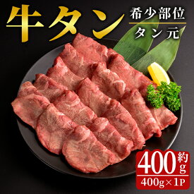 【ふるさと納税】特上 厚切り 牛タン 約400g 霜降り 牛たん タン元 牛肉 牛 肉 お肉 焼肉 BBQ バーベキュー 希少部位 冷凍【フレッシュミート佐利中江店】tm313