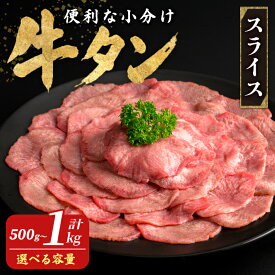 【ふるさと納税】牛タンスライス 500g～1kg 選べる容量 小分け 2mmスライス 薄切り 牛たん 肉 お肉 にく 食品 冷凍保存 焼肉 BBQ バーベキュー 焼き肉 250g【フレッシュミート佐利中江店】tm319・tm320
