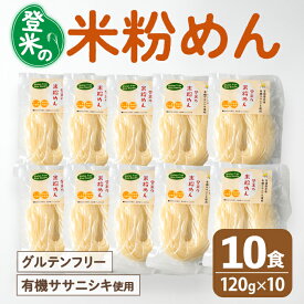 【ふるさと納税】登米の米粉めん 120g×10食 白米麺 グルテンフリー 小麦不使用 米粉めん 有機ササニシキ使用 小分け 国産 うどん 焼きそば 中華 そうめん パスタ ラーメン 麺【株式会社いなほ】 tm262