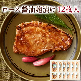 【ふるさと納税】≪宮城県産豚使用≫ ロース醤油麹漬け 12枚セット (75g×12枚入) 宮城県産 豚 ロース ポーク 醤油 醤油麹 麹 おかず 味付き肉 肉 焼くだけ 簡単調理 時短 冷凍 個包装 小分け 【有限会社伊豆沼農産】 tm052