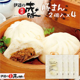 【ふるさと納税】伊達の純粋赤豚 豚まん 8個 (2個入り×4袋) 肉 豚肉 国産 肉まん 中華まん パン おやつ 惣菜 おかず 加工食品 中華 【有限会社伊豆沼農産】 tm034