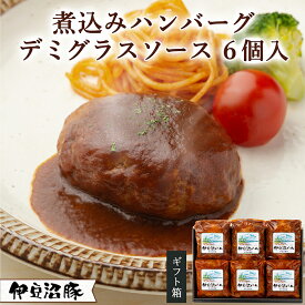 【ふるさと納税】伊豆沼豚 やわらか煮込みハンバーグセット ＜デミグラスソース＞ 計840g (140g×6パック) 冷凍ハンバーグ 肉 豚肉 国産 温めるだけ 簡単 レトルト レンジ 湯せん 【有限会社伊豆沼農産】tm036