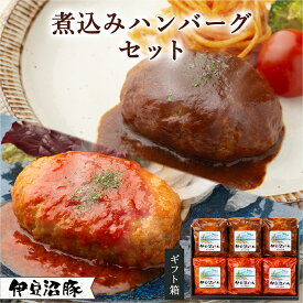 【ふるさと納税】伊豆沼豚 やわらか煮込みハンバーグセット ＜トマトソース・ミグラスソース＞ 計840g (140g×6パック) 冷凍ハンバーグ 肉 豚肉 国産 トマト 食べ比べ 温めるだけ 簡単 レトルト レンジ 湯せん 【有限会社伊豆沼農産】tm037