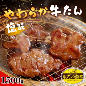 【ふるさと納税】やわらか牛たん ＜塩味＞ 1.5kg (150g×10パック) 約14〜15人分 牛たん 肉 お肉 にく 食品 冷凍保存 焼肉 BBQ バーベキュー 焼き肉 仙台 宮城 名物 牛タン 小分け 【有限会社伊豆沼農産】tm041