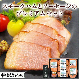 【ふるさと納税】≪伊豆沼ハム≫ スモークハムとソーセージのプレミアムセット ＜全6種＞ ギフト 国産 宮城県産 豚 肉 豚肉 ウインナー ソーセージ ハム 惣菜 おかず 弁当 BBQ キャンプ 小分け 冷蔵 【有限会社伊豆沼農産】 tm059