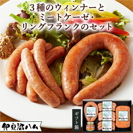 【ふるさと納税】≪伊豆沼ハム≫ 3種のウィンナーとミートケーゼ・リングフランクセット 国産 宮城県産 豚 肉 豚肉 ウインナー ソーセージ 惣菜 おかず 弁当 BBQ キャンプ 小分け ギフト 冷蔵 【有限会社伊豆沼農産】 tm061