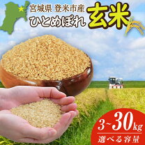 楽天市場】宮城県産ひとめぼれ玄米30kgの通販