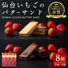 【ふるさと納税】仙台いちごのバターサンド・プレミアム 8個(2種) コンフィチュール お菓子 おかし クッキー デザート スイーツ 洋菓子 焼き菓子 仙台いちご【株式会社菓房山清】tm277