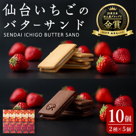 【ふるさと納税】仙台いちごのバターサンド・プレミアム 10個(2種) コンフィチュール お菓子 おかし クッキー デザート スイーツ 洋菓子 焼き菓子 仙台いちご【株式会社菓房山清】tm278
