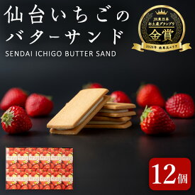 【ふるさと納税】仙台いちごのバターサンド 12個 コンフィチュール お菓子 おかし クッキー デザート スイーツ 洋菓子 焼き菓子 仙台いちご【株式会社菓房山清】tm279