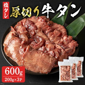 【ふるさと納税】厚切り牛たん 600g (200g×3P) 8ミリ 小分け 牛タン 肉 お肉 にく 食品 冷凍 焼肉 BBQ バーベキュー 焼き肉 【有限会社ちば食品】tm099
