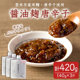 【ふるさと納税】醤油麹唐辛子 140g×3P 唐辛子 とうがらし 醤油 しょうゆ 麹 米麹 調味料 ご飯のおとも おかず おにぎり パウチ 登米市産【有限会社ケンズダイニング】tm514