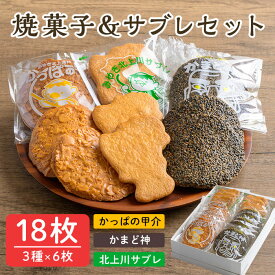 【ふるさと納税】焼菓子&サブレセット 18枚(3種×6枚) かっぱの甲介 かまど神 北上川サブレ スイーツ お菓子 食べ比べ 【菅原菓子舗】tm095