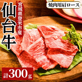 【ふるさと納税】仙台牛肩ロ−ス 焼肉用 300g 登米市産 牛肉 お肉 にく 宮城県産 バーベキュー【三塚牧場】tm025
