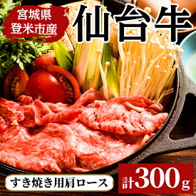 【ふるさと納税】仙台牛肩ロ−ス すき焼き用 300g 登米市産 牛肉 お肉 にく 宮城県産【三塚牧場】tm026