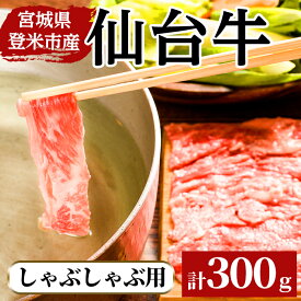 【ふるさと納税】仙台牛 しゃぶしゃぶ用 300g 登米市産 牛肉 お肉 にく 宮城県産【三塚牧場】tm027