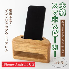 【ふるさと納税】木製スマホスピーカー 「森Note♪-もりのおと-」 ≪コナラ≫ 音楽 スピーカー スマホスタンド 置くだけ ミュージック インテリア 電池不要 電源不要 寝室 リビング 書斎 【有限会社ウッディアベ工芸】tm002