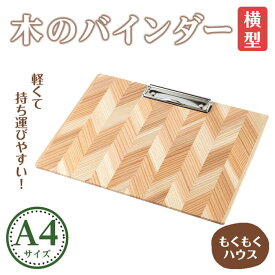 【ふるさと納税】木のバインダー A4 (横) 木製 矢羽木工品 矢羽クラフト バインダー クリップボード 文具 文房具 もくもくハウス【津山木工芸品事業協同組合】tm176
