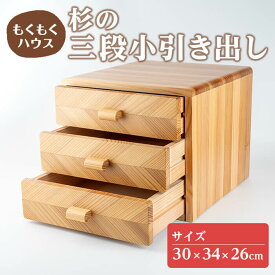 【ふるさと納税】三段小引き出し (30×34×26cm) 木製 矢羽木工品 矢羽クラフト 収納 引出し 引き出し インテリア 工芸品 家具 もくもくハウス【津山木工芸品事業協同組合】tm177