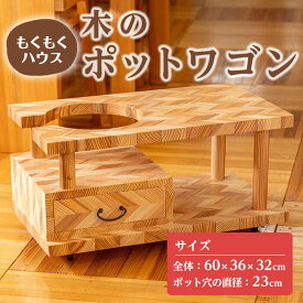 【ふるさと納税】ポットワゴン (60×36×32cm) お座敷ワゴン 木製 矢羽木工品 矢羽クラフト インテリア 家具 ポット ワゴン 収納 キャスター 工芸品 もくもくハウス【津山木工芸品事業協同組合】tm179