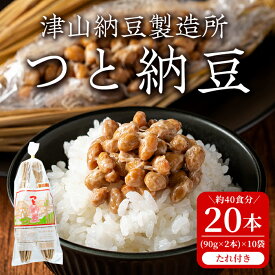 【ふるさと納税】つと納豆 2本入り×10袋 たれ付き わらつと納豆 わらづと納豆 藁苞納豆 藁納豆 わら納豆 納豆 なっとう 大豆 おかず 発酵【津山納豆製造所】tm184