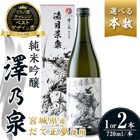 【ふるさと納税】選べる！澤乃泉 純米吟醸 武士ボトル（湯目景康）720ml(1本 or 2本)【宮城県ブランド米だて正夢使用】日本酒 純米吟醸酒 純米 セット 贈答 贈答用 ギフト お酒 酒 ボトル 武士 だて正夢 オリジナル【石越醸造株式会社】tm348・tm349