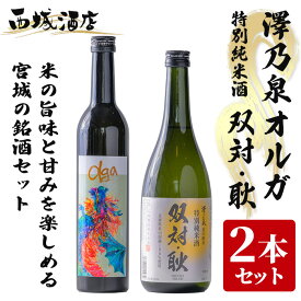 【ふるさと納税】＜西城酒店オリジナル商品＞澤乃泉 Olgaと澤乃泉 特別純米酒 双対・耿のセット 日本酒 純米大吟醸酒 特別純米酒 お酒 宮城県 アルコール 四合瓶【西城酒店】tm188