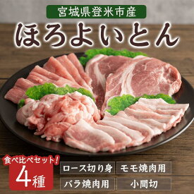 【ふるさと納税】登米市産 ほろよいとん 食べ比べセット 約700g (全4種) ロース バラ モモ 小間切れ 焼肉 とんかつ ソテー カレー バーベキュー 豚肉 肉 お肉 冷凍 にく【株式会社阿部食肉】tm280