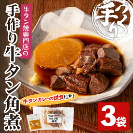 【ふるさと納税】牛タン焼たあ坊の「手作り牛タン角煮」大根入り 3袋 ＜試食用牛タンカレー100g付き！＞ 牛タン 牛たん 角煮 牛肉 肉 お肉 大根 だいこん お試し 試食用 カレー 牛タンカレー カレーライス 冷凍【牛タン焼たあ坊】tm324
