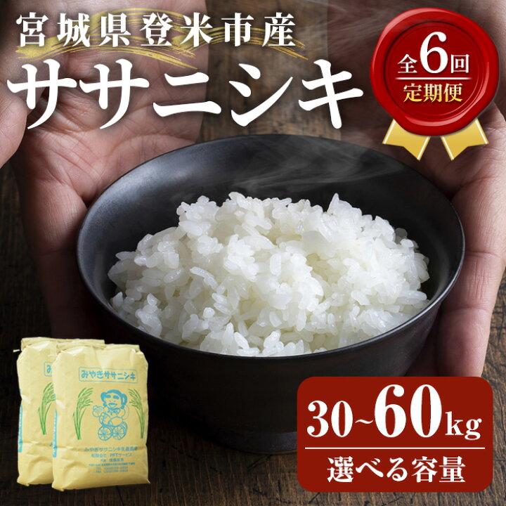 楽天市場】【ふるさと納税】≪6ヶ月定期便≫ 登米市産 ササニシキ 30kg 
