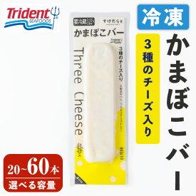 【ふるさと納税】かまぼこバー ＜3種のチーズ入り＞ 選べる容量！ 20〜60本 冷凍 たんぱく質 プロテイン おつまみ サラダ おやつ 間食 朝食 魚 筋肉 スケソウダラ スケトウダラ すけそうだら プロテインバー【トライデントシーフード・ジャパン】tm425・tm426・tm427
