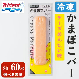 【ふるさと納税】かまぼこバー ＜チーズ明太味＞ 選べる容量！ 20〜60本 冷凍 たんぱく質 プロテイン おつまみ サラダ おやつ 間食 朝食 魚 筋肉 スケソウダラ スケトウダラ すけそうだら プロテインバー【トライデントシーフード・ジャパン】tm428・tm429・tm430