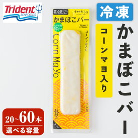 【ふるさと納税】かまぼこバー ＜コーンマヨ入り＞ 選べる容量！ 20〜60本 冷凍 たんぱく質 プロテイン おつまみ サラダ おやつ 間食 朝食 魚 筋肉 スケソウダラ スケトウダラ すけそうだら プロテインバー【トライデントシーフード・ジャパン】tm431・tm432・tm433