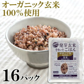 【ふるさと納税】ササニシキ発芽玄米と黒米を炊いたごはん150g×16パック（有機栽培玄米使用）