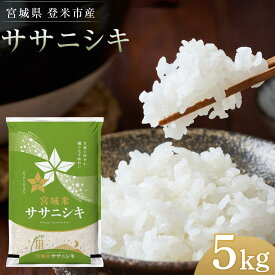 【ふるさと納税】宮城県登米市産ササニシキ精米5kg | お米 こめ 白米 食品 人気 おすすめ 送料無料
