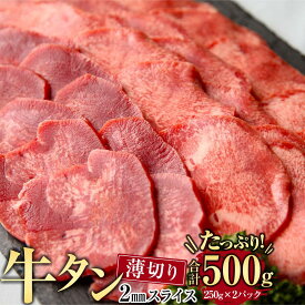 【ふるさと納税】牛肉 タン 2mmスライス 約500g ( 約250g × 2パック )3～4人分 | 肉 お肉 にく 食品 人気 おすすめ 送料無料 ギフト
