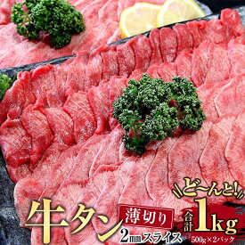 【ふるさと納税】牛肉 タン 2mmスライス 約1頭分 1kg ( 500g × 2パック ) 7 ～ 9人分