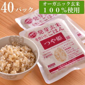 【ふるさと納税】つや姫発芽玄米を炊いたごはん150g×40パック（有機栽培玄米使用） | 無農薬 レトルト つやひめ お米 無添加 ギフト お取り寄せ 電子レンジ使用可能 宮城 登米