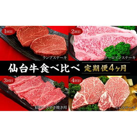 【ふるさと納税】牛肉 定期便 食べ比べ 2kg ( 4種 × 4ヶ月 ) 仙台牛 登米産