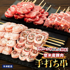 【ふるさと納税】登米産豚肉手打ち串3種と牛肉ロール串　計40本 | 豚肉 ぶた 肉 お肉 にく 牛肉 小分け 個包装 簡易包装 詰め合わせ 詰合せ バーベキュー BBQ パーティ お取り寄せ グルメ 夕食 料理 晩ご飯 冷凍 宮城県 登米市