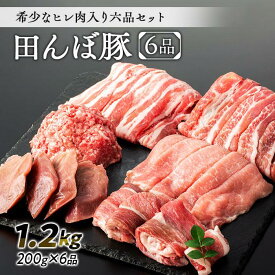 【ふるさと納税】【希少なヒレ肉入り】豚肉 田んぼ豚 セット 1.2kg ( 200g × 6種 )